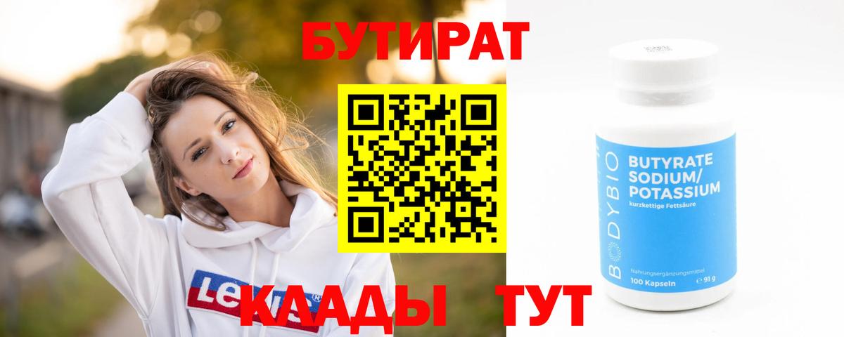 Бутират BDO 33%  Вход с VPN  БУТИРАТ  Россошь 