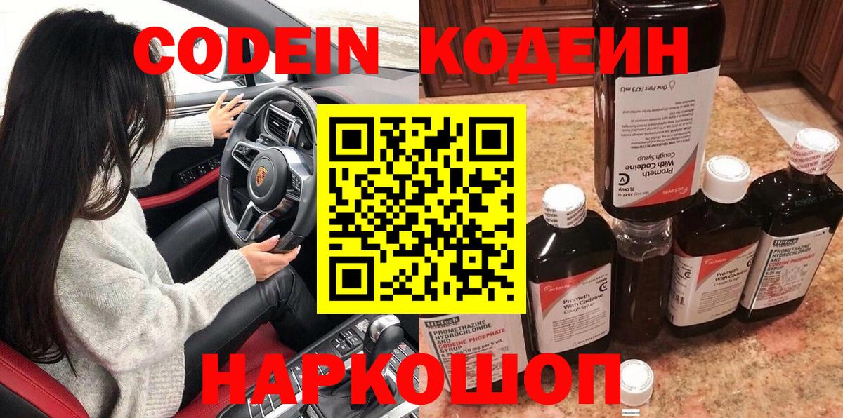 Россошь  Codein напиток Lean (лин)  Вход с VPN 